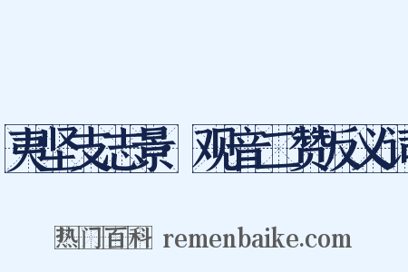 夷坚支志景·观音二赞反义词是什么意思的图片